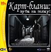 Карт Бланш: Зубы на полку 2cd