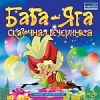 Баба-Яга. Сказочная вечеринка