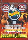 Бои без правил 28-29 знаменитый восьмиугольник DVD