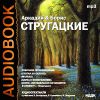 Стругацкие Аркадий и Борис. «Улитка на склоне». «Малыш»