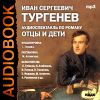 Аудиокнига. Тургенев Иван. «Отцы и дети». Спектакль