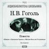 Гоголь Николай Васильевич. Повести. «Шинель», «Пропавшая грамота», «Майская Ночь, или Утопленница»