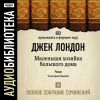 Лондон Джек. Полное собрание сочинений. Том 9. «Маленькая хозяйка большого дома»