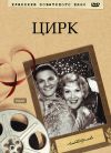 Цирк DVD