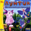 Лунтик. Английский для малышей