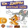 Том и Джерри. Яростный кулак