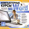 Компьютерные курсы. Обучение работе в MS Word