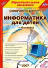 TeachPro Информатика для детей, 1-4 кл.