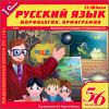 Русский язык, 5–6 кл. Морфология. Орфография