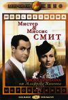 Мистер и мисис Смит DVD