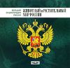 Большая энциклопедия России: Животный и растительный мир России