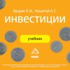 Учебник. «Инвестиции». Вахрин П. И.