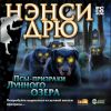 Нэнси Дрю. Псы-призраки Лунного озера