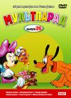 МУЛЬТПАРАД (вып.26) СБОРНИК МУЛЬТФИЛЬМОВ (DVD)