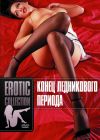 Erotic Collection. Конец ледникового периода