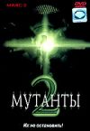 Мутанты 2