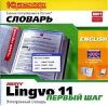 ABBYY Lingvo 11 Первый Шаг Немецко-русский, Русско-немецкий