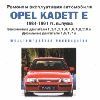 Ремонт и эксплуатация. Opel Kadett