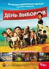 День выборов (игра)