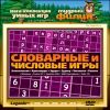 Мудрый филин. Словарные и числовые игры