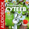 Аудиокнига. Сказки Владимира Сутеева