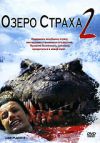 Озеро страха 2