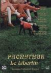 Распутник (Венсан Перес) DVD