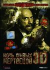 Ночь живых мертвецов 3D