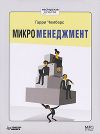 Микроменеджмент (аудиокнига)