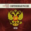 Большая энц. России. Современная Россия