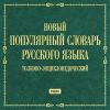 Новый популярный словарь русского языка. Толково-энциклопедический