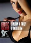 Erotic Collection. Лицом к лицу с гигантом