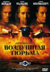 Воздушная тюрьма (акция) DVD