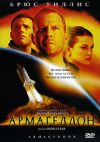 Армагеддон (акция) DVD