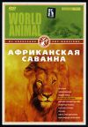 Мир животных: Африканская саванна