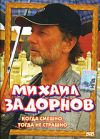 Михаил задорнов: Когда смешно, тогда не страшно