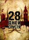 28 дней спустя (Дорогой)  Кинофильм