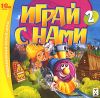 Играй с нами 2