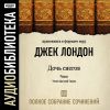 Джек Лондон. Полное собрание сочинений. Том 13. «Дочь снегов». Роман