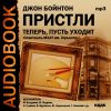 Джон Бойнтон Пристли. «Теперь пусть уходит»