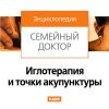 Семейный доктор. «Иглотерапия и точки акупунктуры»