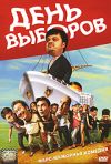 День выборов