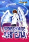 Прибежище ангела