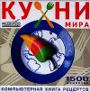 Кухни Мира