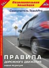 TeachPro Правила дорожного движения. Новая редакция