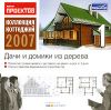 Коллекция коттеджей 2007. Диск 1. Дачи и домики из дерева