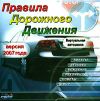 Правила дорожного движения. Версия 2007 года. Виртуальная автошкола