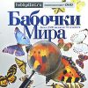 Бабочки мира dvd