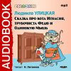 Улицкая Людмила. Сказка про кота Игнасия, трубочиста Федю и Одинокую мышь