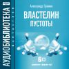 Громов Александр. «Властелин пустоты»